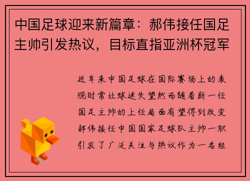 中国足球迎来新篇章：郝伟接任国足主帅引发热议，目标直指亚洲杯冠军